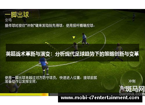 英超战术革新与演变：分析现代足球趋势下的策略创新与变革
