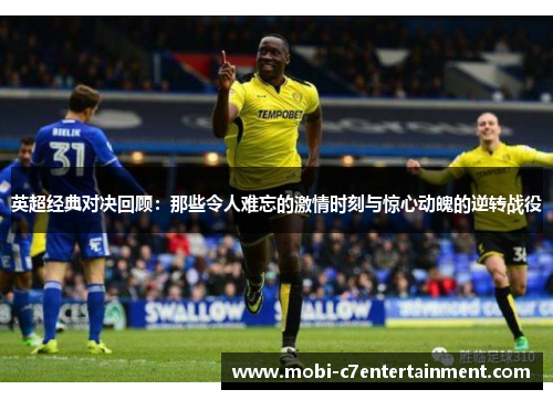 英超经典对决回顾:那些令人难忘的激情时刻与惊心动魄的逆转战役 英超经典对决回顾:那些令人难忘的激情时刻与惊心动魄的逆转战役