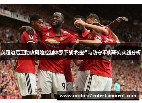 英超边后卫助攻风险控制体系下战术选择与防守平衡研究实践分析
