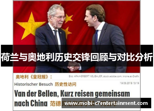 荷兰与奥地利历史交锋回顾与对比分析 荷兰与奥地利历史交锋回顾与对比分析