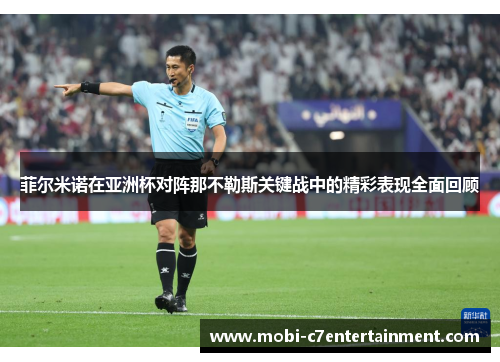 菲尔米诺在亚洲杯对阵那不勒斯关键战中的精彩表现全面回顾 菲尔米诺在亚洲杯对阵那不勒斯关键战中的精彩表现全面回顾