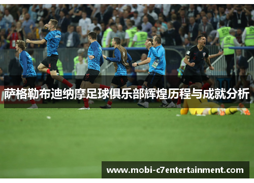 萨格勒布迪纳摩足球俱乐部辉煌历程与成就分析