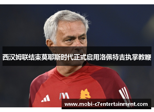 西汉姆联结束莫耶斯时代正式启用洛佩特吉执掌教鞭