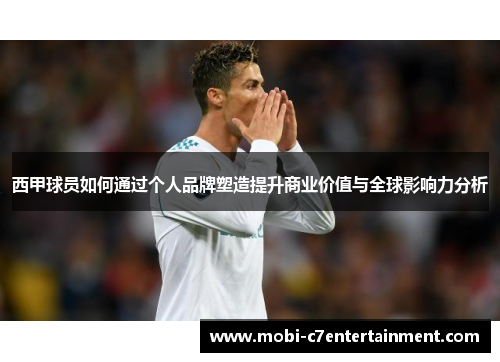 西甲球员如何通过个人品牌塑造提升商业价值与全球影响力分析