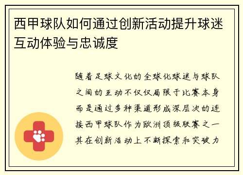 西甲球队如何通过创新活动提升球迷互动体验与忠诚度