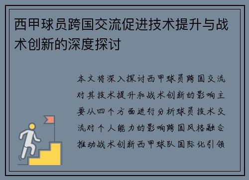 西甲球员跨国交流促进技术提升与战术创新的深度探讨 西甲球员跨国交流促进技术提升与战术创新的深度探讨