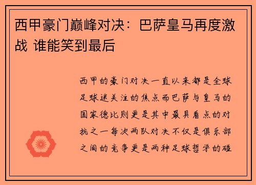 西甲豪门巅峰对决：巴萨皇马再度激战 谁能笑到最后
