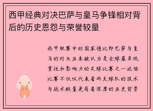 西甲经典对决巴萨与皇马争锋相对背后的历史恩怨与荣誉较量
