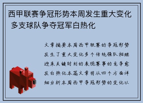 西甲联赛争冠形势本周发生重大变化 多支球队争夺冠军白热化