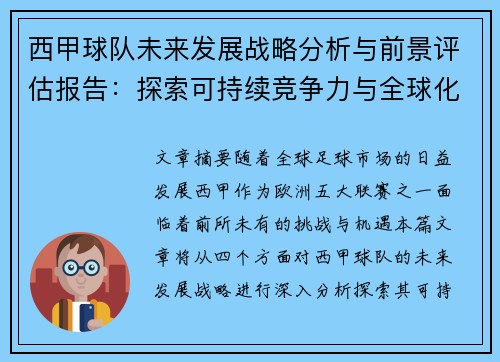 西甲球队未来发展战略分析与前景评估报告：探索可持续竞争力与全球化扩展路径