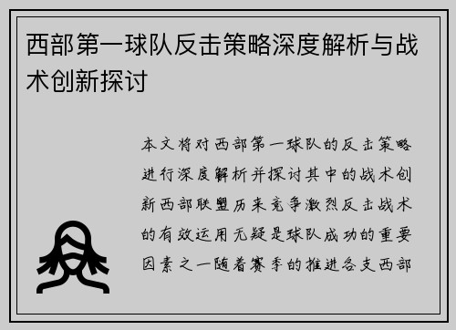 西部第一球队反击策略深度解析与战术创新探讨