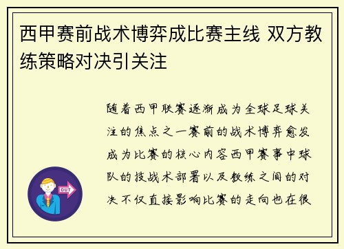 西甲赛前战术博弈成比赛主线 双方教练策略对决引关注