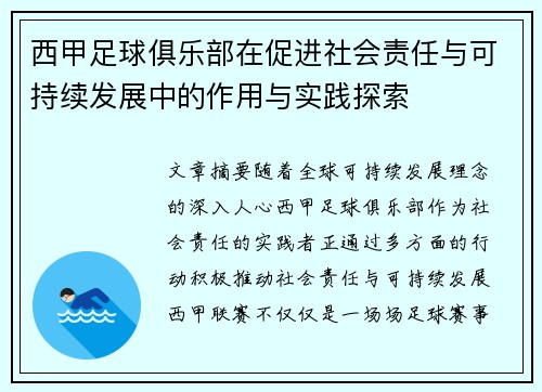 西甲足球俱乐部在促进社会责任与可持续发展中的作用与实践探索 西甲足球俱乐部在促进社会责任与可持续发展中的作用与实践探索