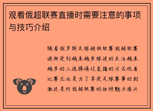 观看俄超联赛直播时需要注意的事项与技巧介绍