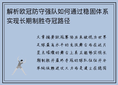 解析欧冠防守强队如何通过稳固体系实现长期制胜夺冠路径 解析欧冠防守强队如何通过稳固体系实现长期制胜夺冠路径