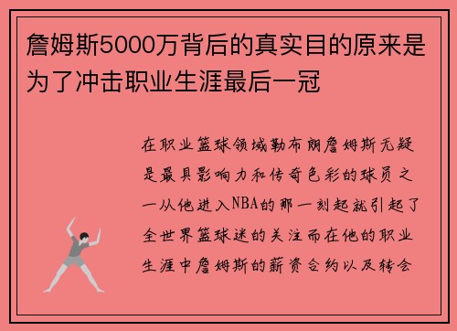 詹姆斯5000万背后的真实目的原来是为了冲击职业生涯最后一冠