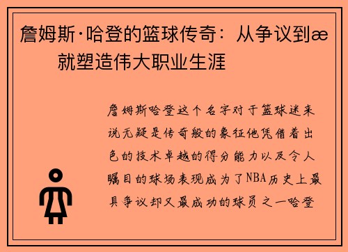 詹姆斯·哈登的篮球传奇：从争议到成就塑造伟大职业生涯