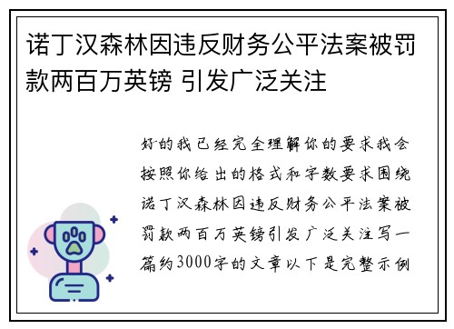诺丁汉森林因违反财务公平法案被罚款两百万英镑 引发广泛关注