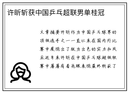 许昕斩获中国乒乓超联男单桂冠