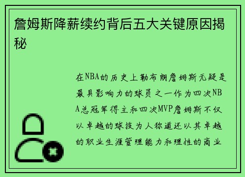 詹姆斯降薪续约背后五大关键原因揭秘