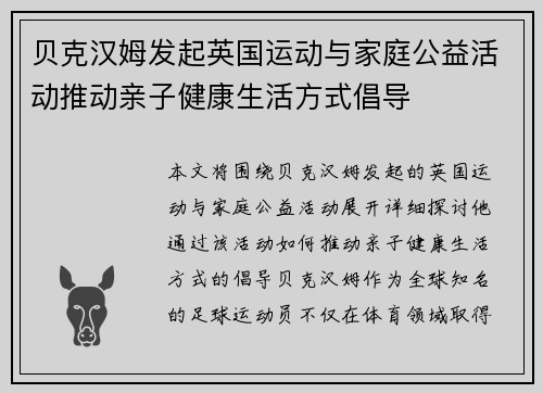 贝克汉姆发起英国运动与家庭公益活动推动亲子健康生活方式倡导