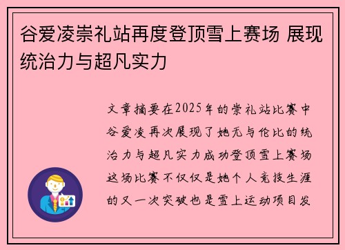 谷爱凌崇礼站再度登顶雪上赛场 展现统治力与超凡实力