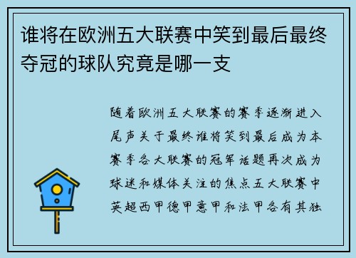 谁将在欧洲五大联赛中笑到最后最终夺冠的球队究竟是哪一支
