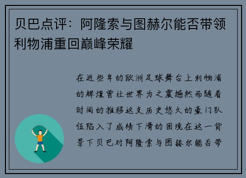 贝巴点评：阿隆索与图赫尔能否带领利物浦重回巅峰荣耀