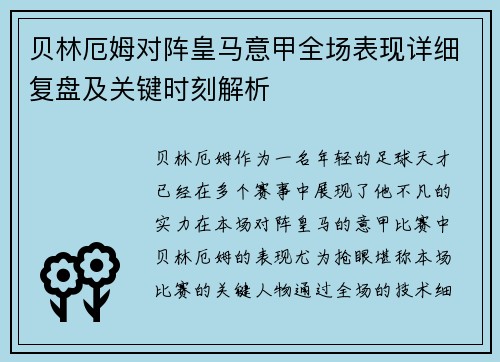 贝林厄姆对阵皇马意甲全场表现详细复盘及关键时刻解析
