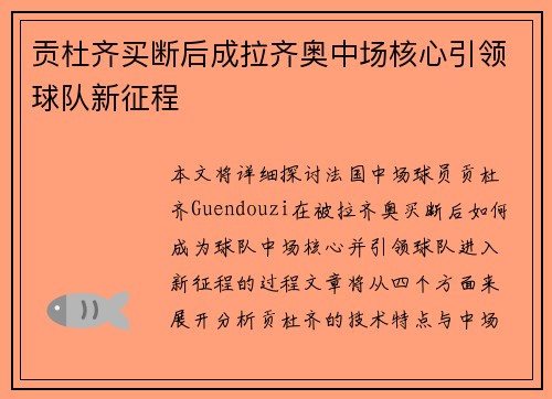 贡杜齐买断后成拉齐奥中场核心引领球队新征程 贡杜齐买断后成拉齐奥中场核心引领球队新征程