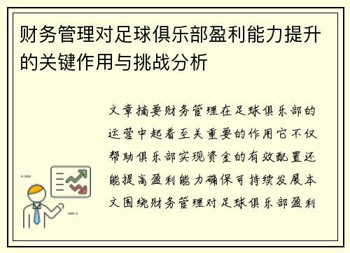 财务管理对足球俱乐部盈利能力提升的关键作用与挑战分析