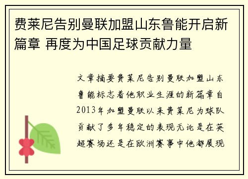 费莱尼告别曼联加盟山东鲁能开启新篇章 再度为中国足球贡献力量