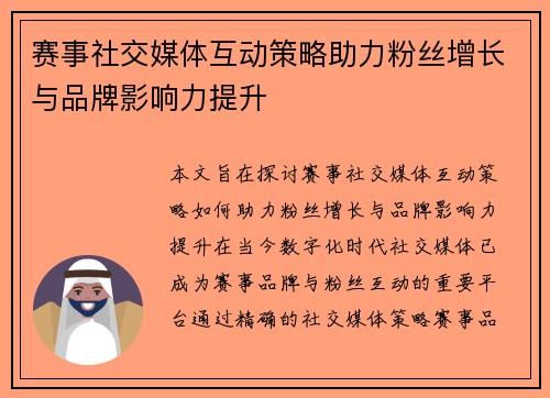 赛事社交媒体互动策略助力粉丝增长与品牌影响力提升 赛事社交媒体互动策略助力粉丝增长与品牌影响力提升