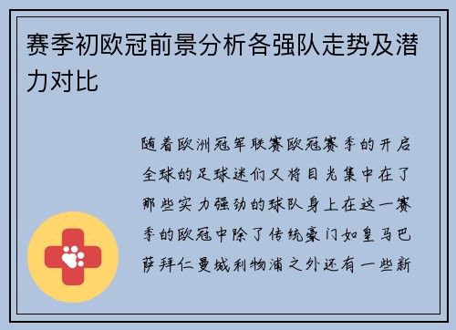 赛季初欧冠前景分析各强队走势及潜力对比