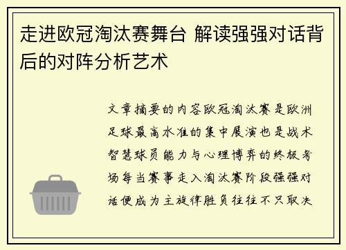 走进欧冠淘汰赛舞台 解读强强对话背后的对阵分析艺术 走进欧冠淘汰赛舞台 解读强强对话背后的对阵分析艺术