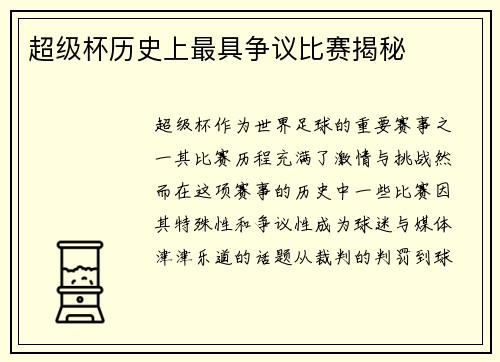 超级杯历史上最具争议比赛揭秘