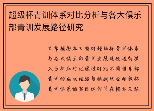 超级杯青训体系对比分析与各大俱乐部青训发展路径研究