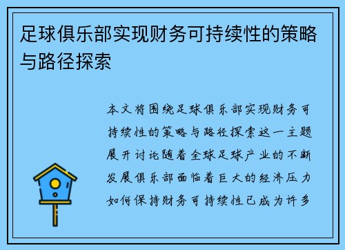 足球俱乐部实现财务可持续性的策略与路径探索 足球俱乐部实现财务可持续性的策略与路径探索