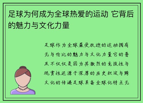 足球为何成为全球热爱的运动 它背后的魅力与文化力量 足球为何成为全球热爱的运动 它背后的魅力与文化力量