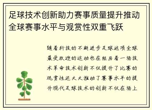 足球技术创新助力赛事质量提升推动全球赛事水平与观赏性双重飞跃