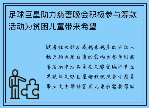 足球巨星助力慈善晚会积极参与筹款活动为贫困儿童带来希望 足球巨星助力慈善晚会积极参与筹款活动为贫困儿童带来希望