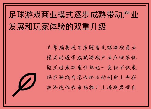 足球游戏商业模式逐步成熟带动产业发展和玩家体验的双重升级 足球游戏商业模式逐步成熟带动产业发展和玩家体验的双重升级