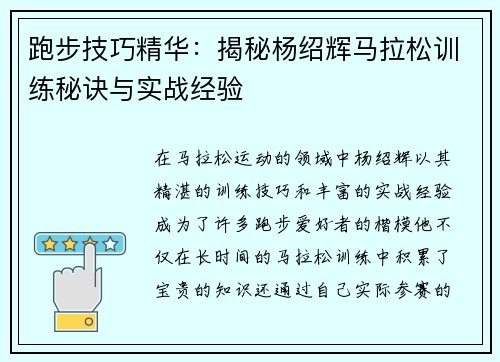 跑步技巧精华：揭秘杨绍辉马拉松训练秘诀与实战经验
