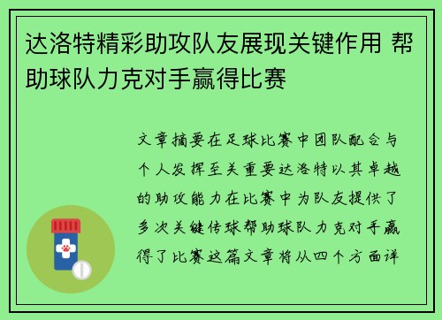达洛特精彩助攻队友展现关键作用 帮助球队力克对手赢得比赛 达洛特精彩助攻队友展现关键作用 帮助球队力克对手赢得比赛