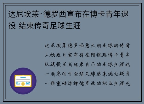 达尼埃莱·德罗西宣布在博卡青年退役 结束传奇足球生涯