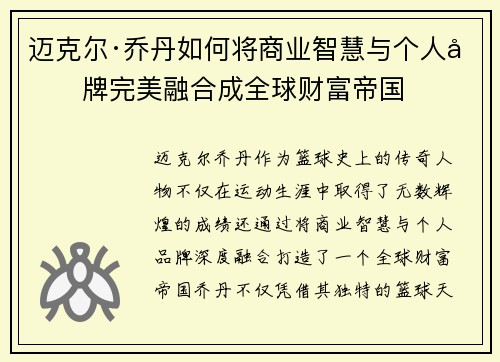 迈克尔·乔丹如何将商业智慧与个人品牌完美融合成全球财富帝国