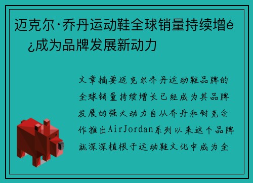 迈克尔·乔丹运动鞋全球销量持续增长成为品牌发展新动力 迈克尔·乔丹运动鞋全球销量持续增长成为品牌发展新动力