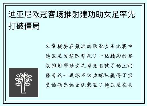迪亚尼欧冠客场推射建功助女足率先打破僵局