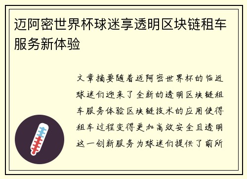 迈阿密世界杯球迷享透明区块链租车服务新体验