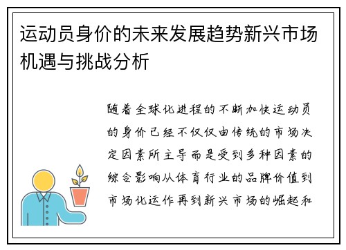 运动员身价的未来发展趋势新兴市场机遇与挑战分析
